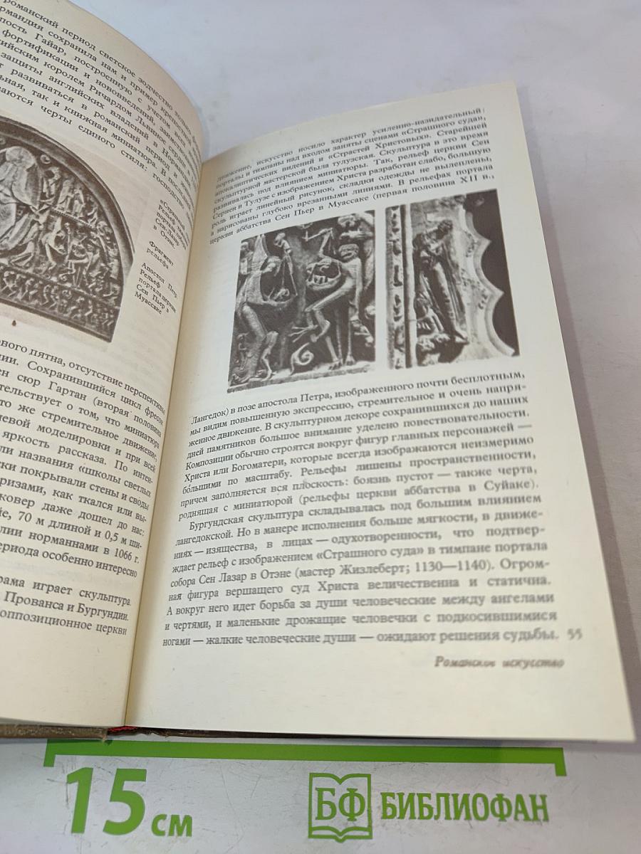 История искусств. Западноевропейское искусство
