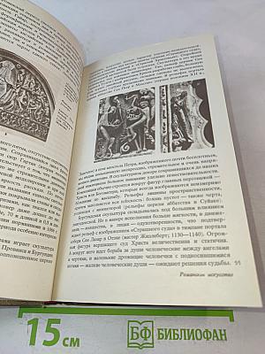 История искусств. Западноевропейское искусство