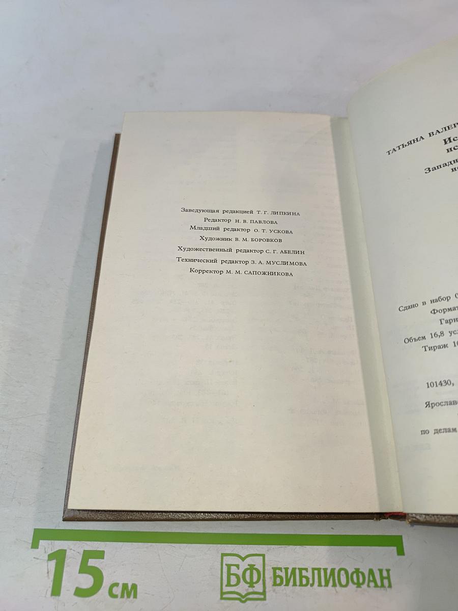 История искусств. Западноевропейское искусство