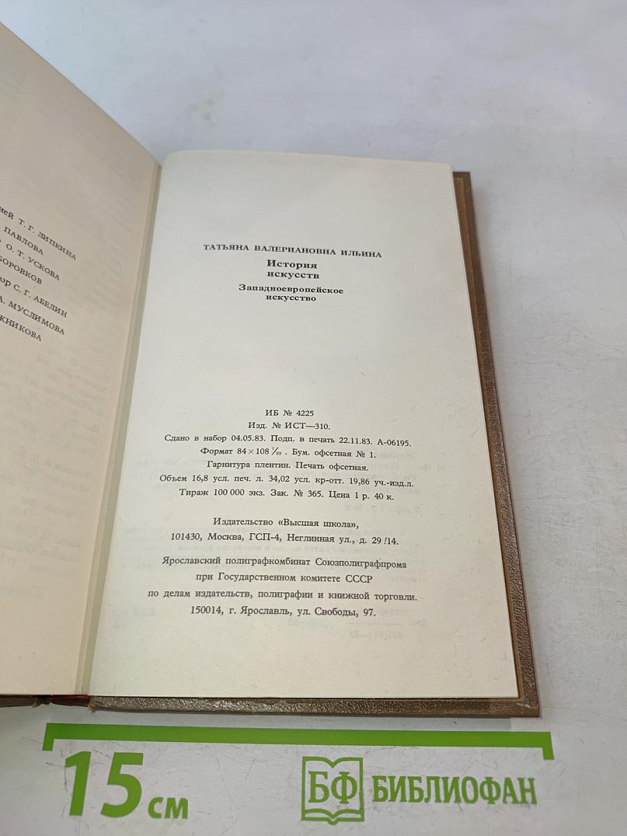 История искусств. Западноевропейское искусство