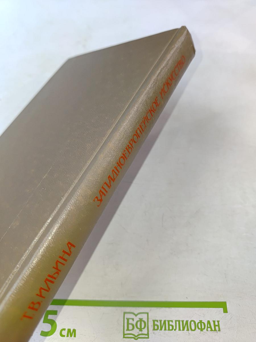 История искусств. Западноевропейское искусство