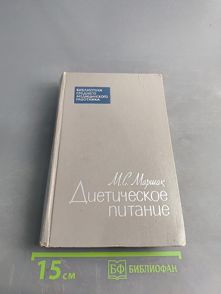 Диетическое питание