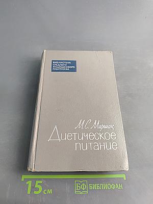 Диетическое питание