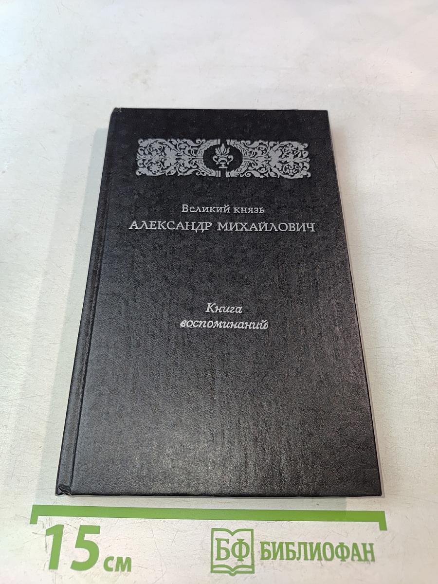 Великий князь Александр Михайлович. Книга воспоминаний