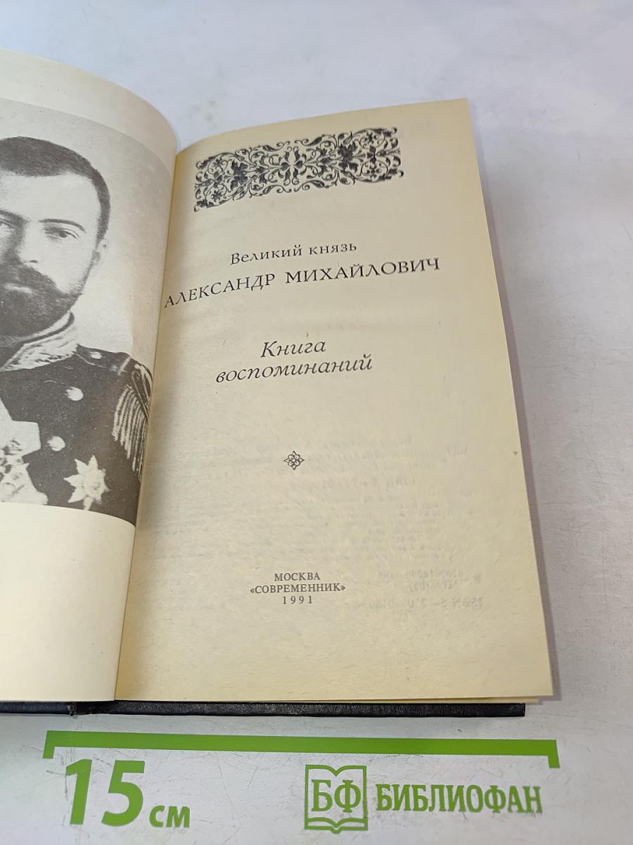 Великий князь Александр Михайлович. Книга воспоминаний