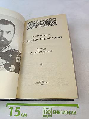 Великий князь Александр Михайлович. Книга воспоминаний