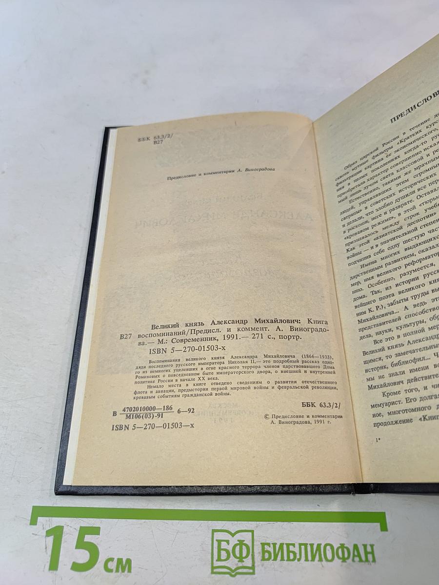 Великий князь Александр Михайлович. Книга воспоминаний