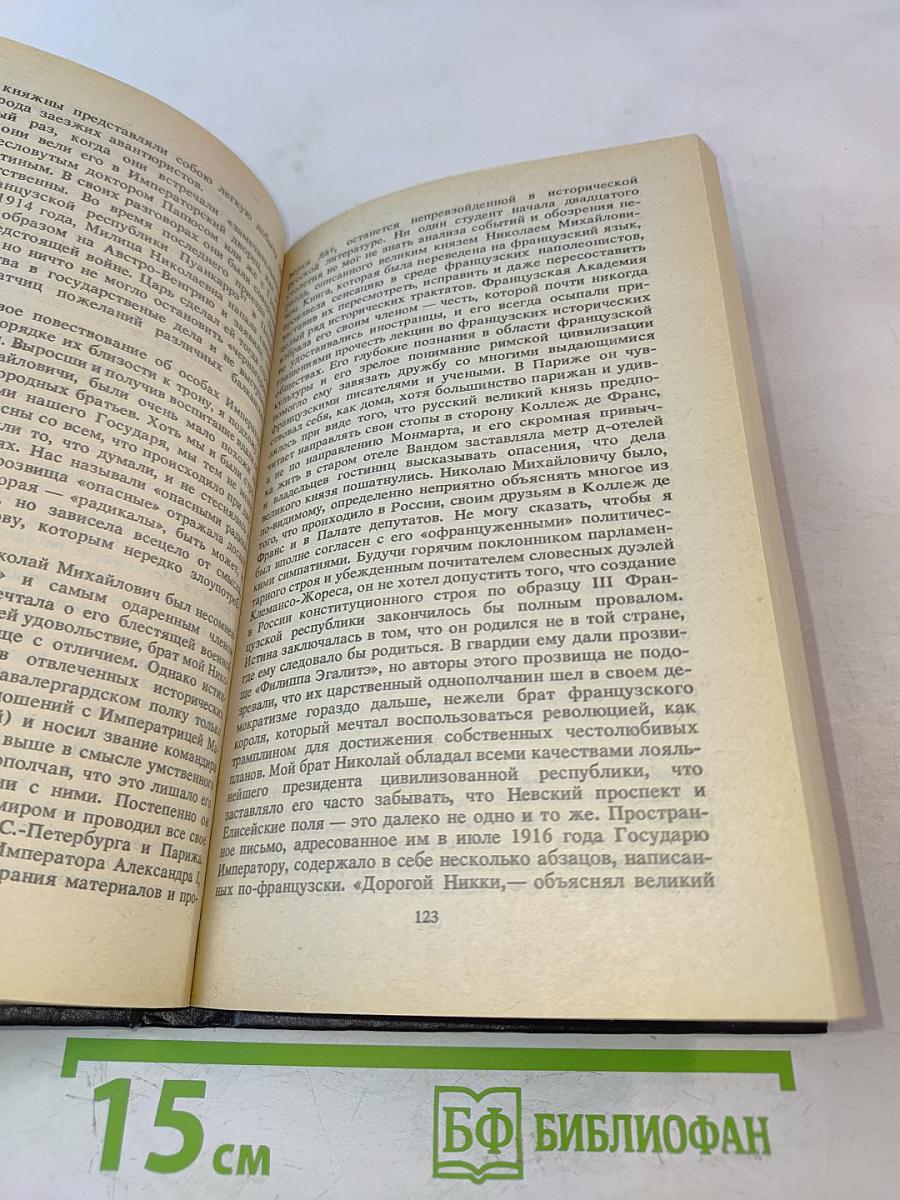 Великий князь Александр Михайлович. Книга воспоминаний