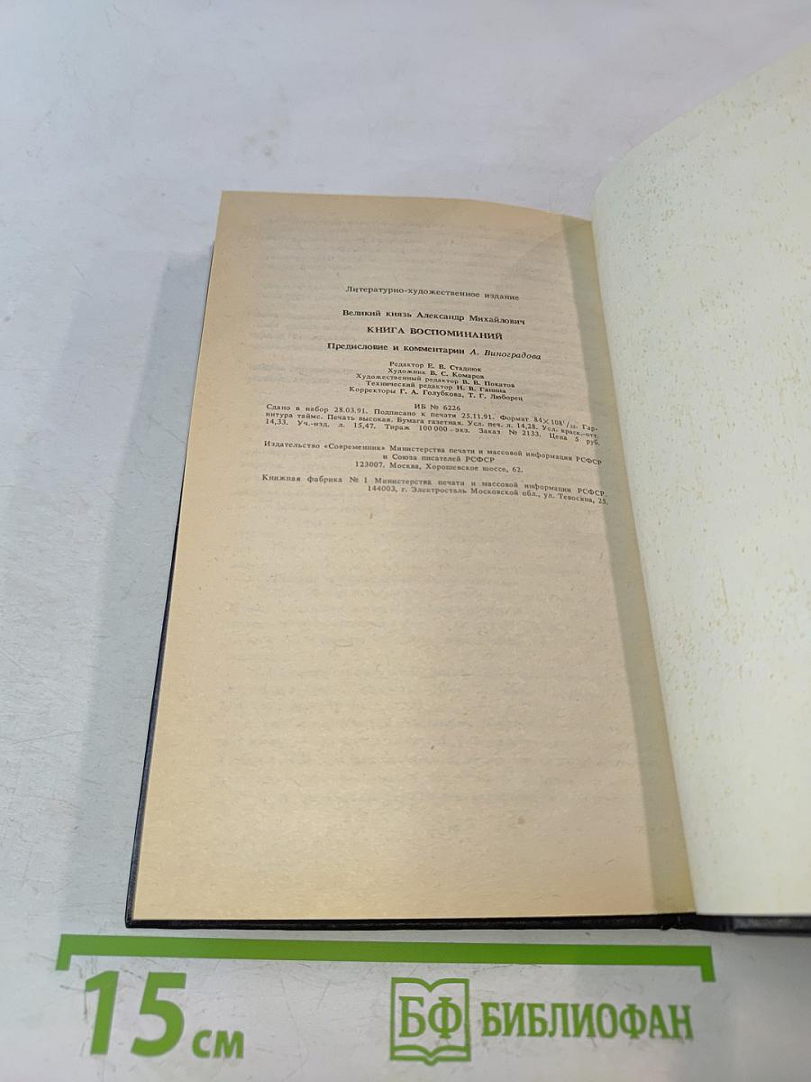 Великий князь Александр Михайлович. Книга воспоминаний