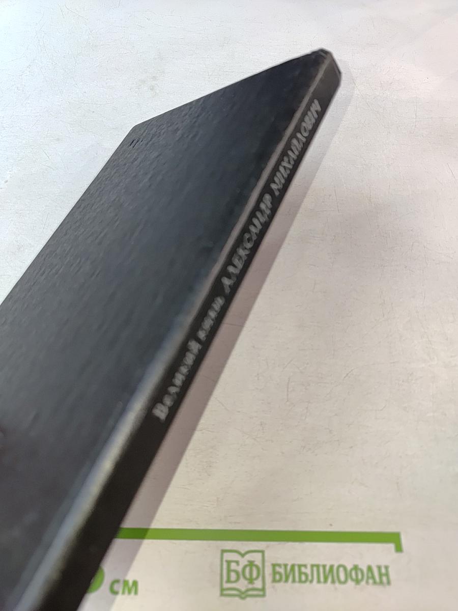 Великий князь Александр Михайлович. Книга воспоминаний