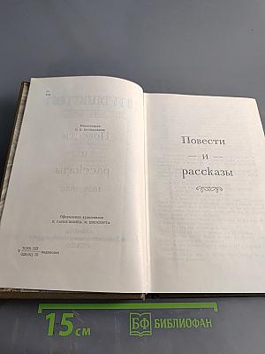 Повести и рассказы. Том второй