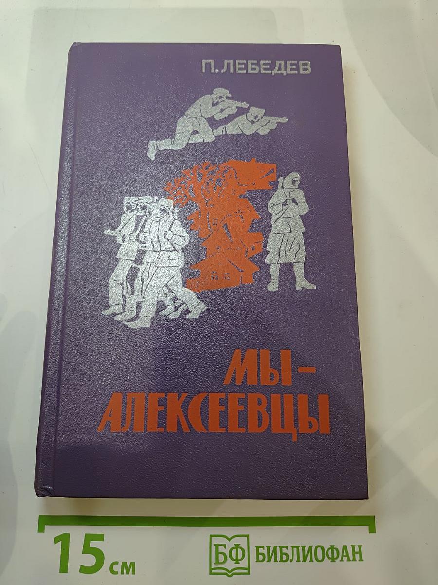 Мы - Алексеевцы