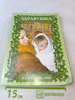 Здравушка. Календарь 2008
