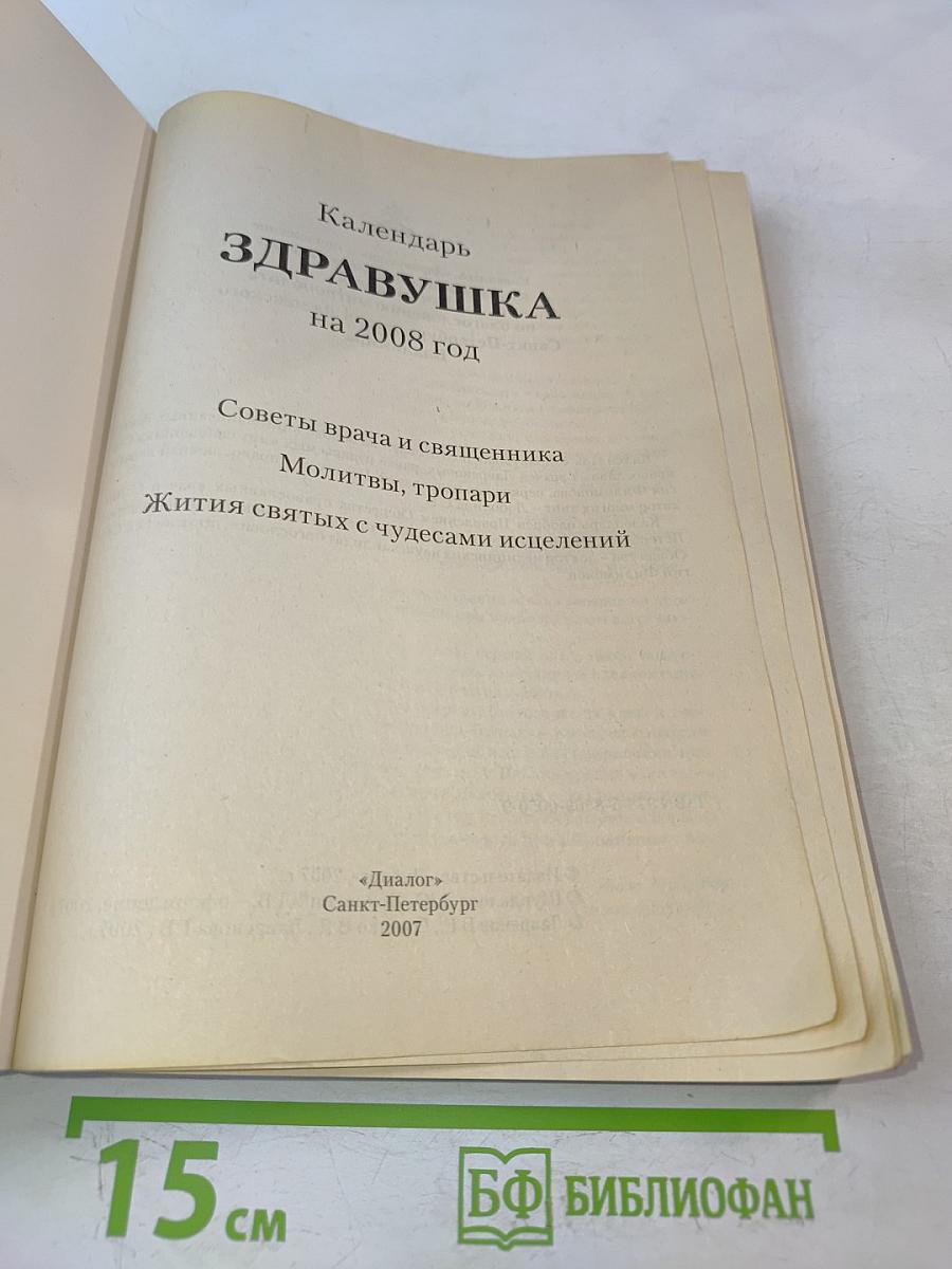 Здравушка. Календарь 2008
