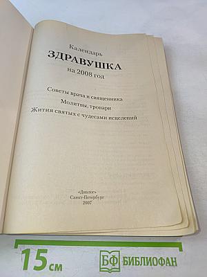 Здравушка. Календарь 2008