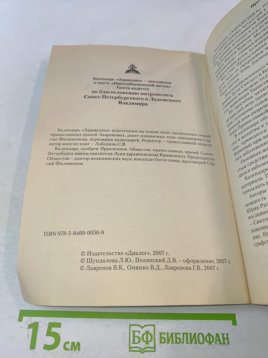 Здравушка. Календарь 2008