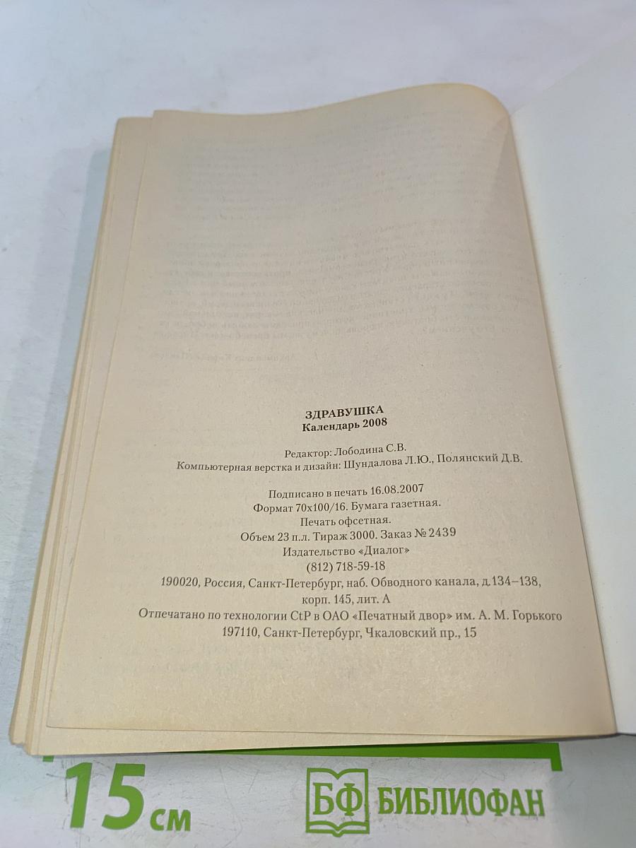 Здравушка. Календарь 2008