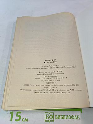 Здравушка. Календарь 2008