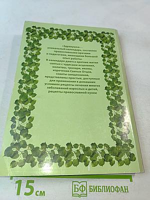 Здравушка. Календарь 2008