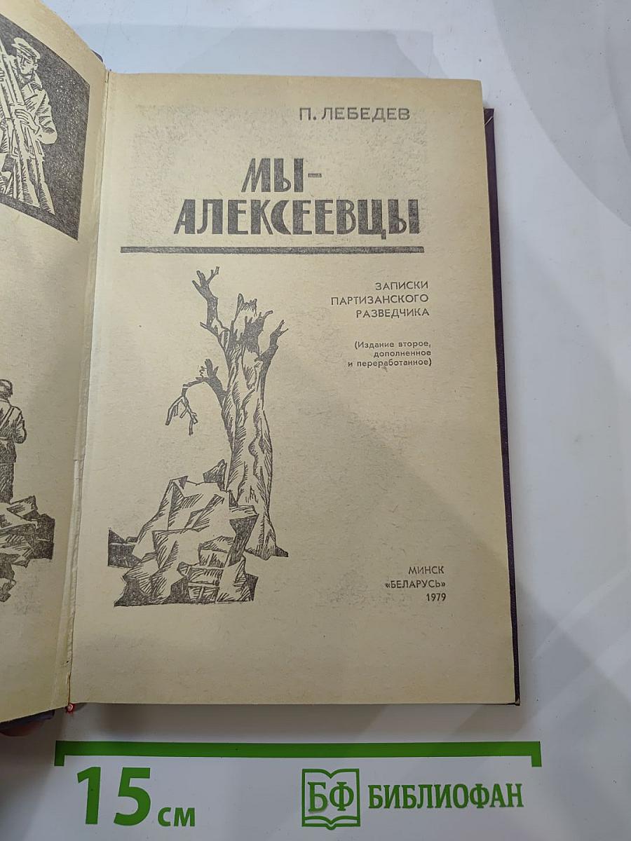 Мы - Алексеевцы
