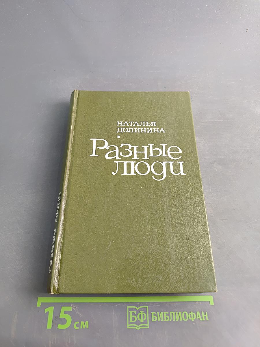 Разные люди