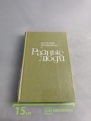 Разные люди