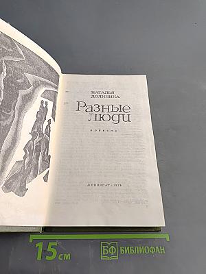 Разные люди