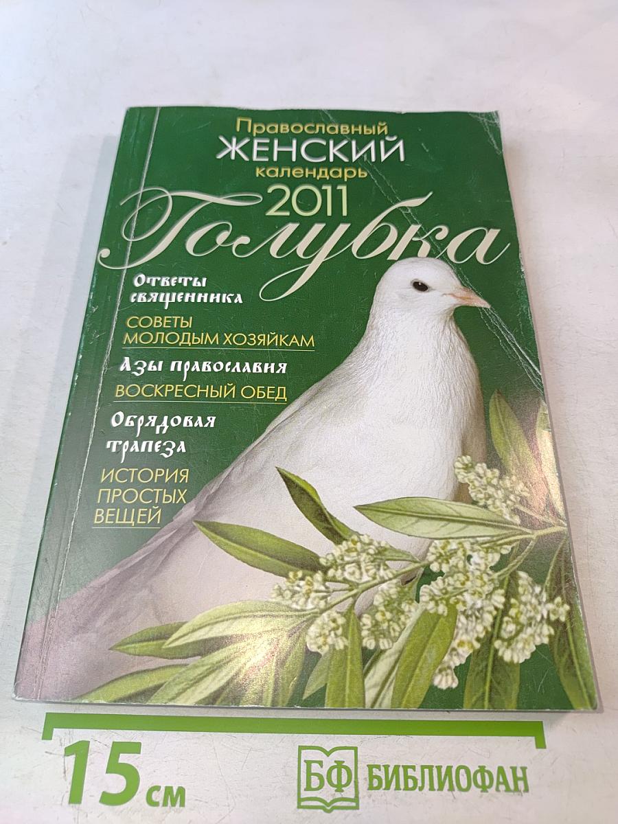 Православный женский календарь Голубка 2011