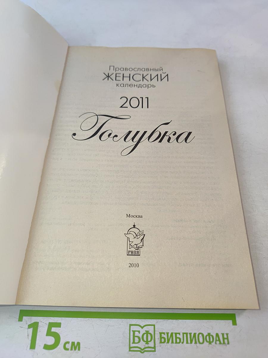 Православный женский календарь Голубка 2011