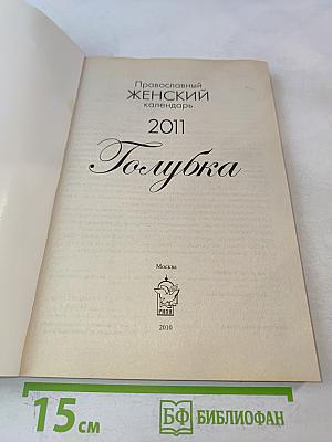 Православный женский календарь Голубка 2011