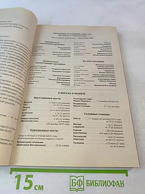 Православный женский календарь Голубка 2011