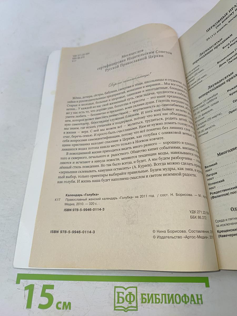 Православный женский календарь Голубка 2011