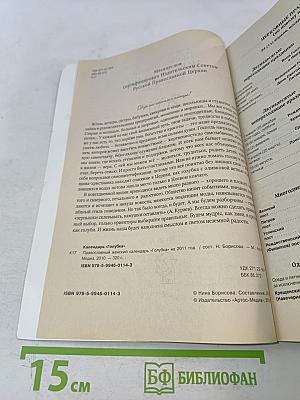 Православный женский календарь Голубка 2011