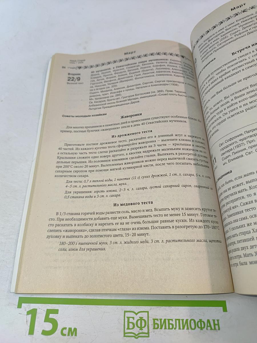 Православный женский календарь Голубка 2011