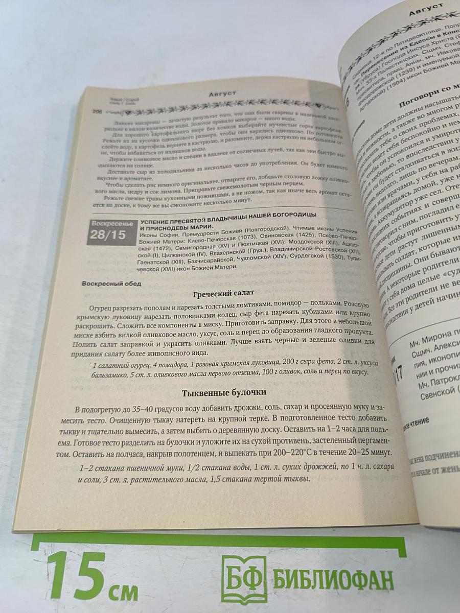 Православный женский календарь Голубка 2011