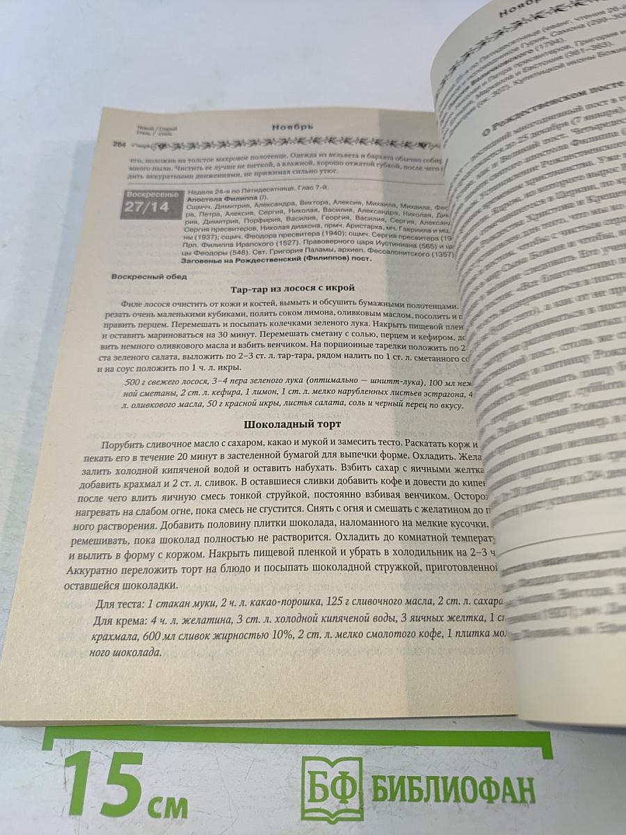 Православный женский календарь Голубка 2011