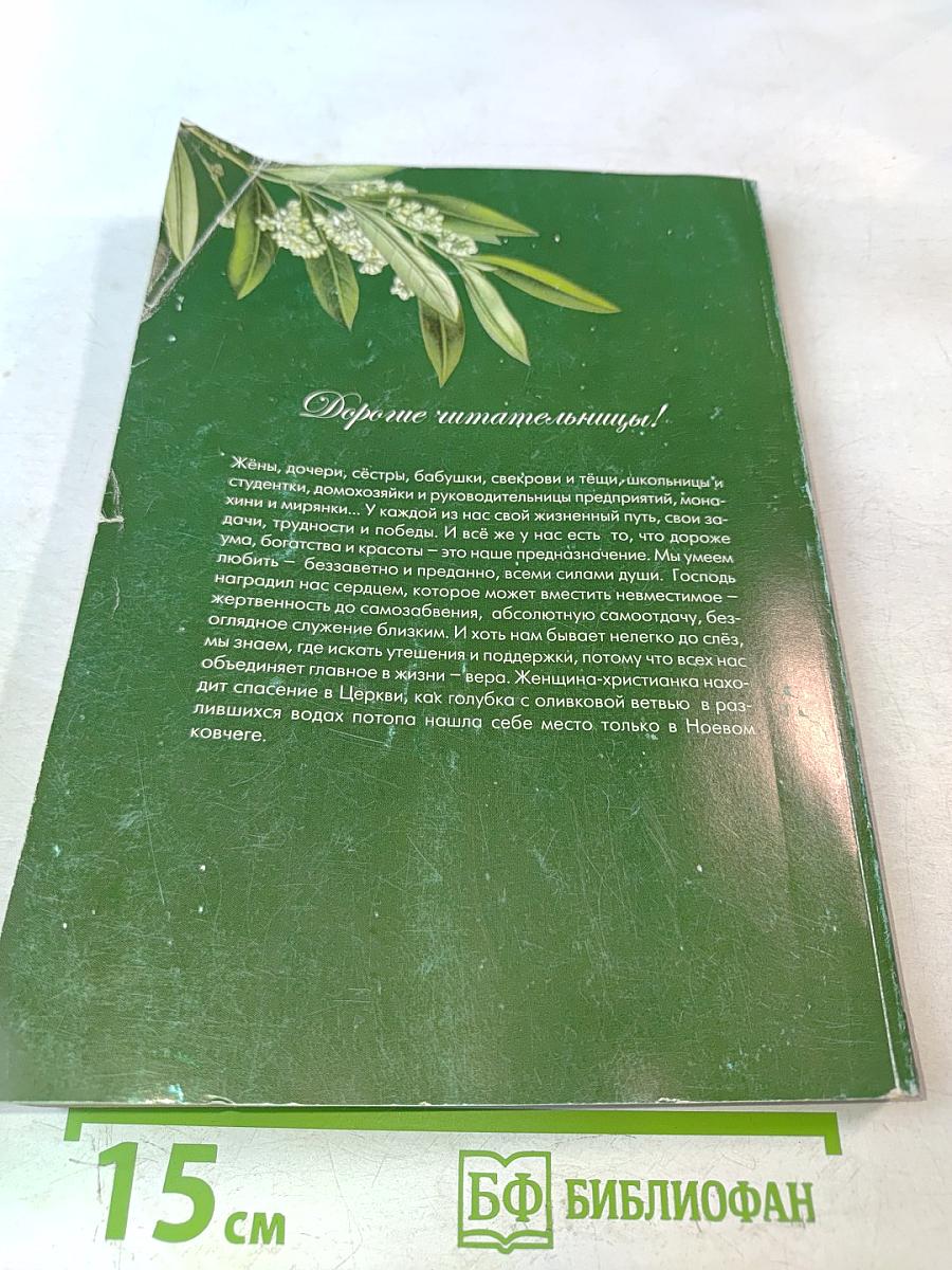 Православный женский календарь Голубка 2011