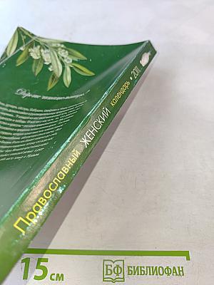 Православный женский календарь Голубка 2011