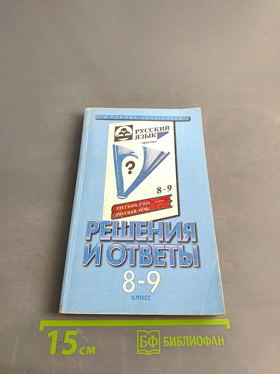 Решения и ответы к учебнику «Русский язык». 8–9 классы. Часть 1
