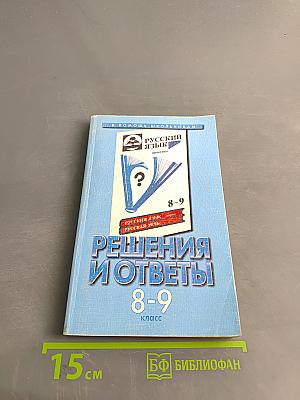 Решения и ответы к учебнику «Русский язык». 8–9 классы. Часть 1