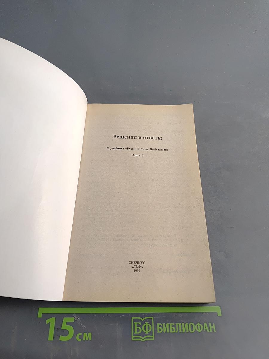 Решения и ответы к учебнику «Русский язык». 8–9 классы. Часть 1