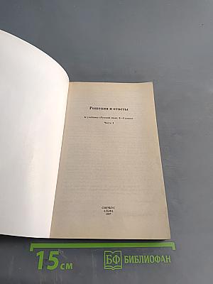 Решения и ответы к учебнику «Русский язык». 8–9 классы. Часть 1