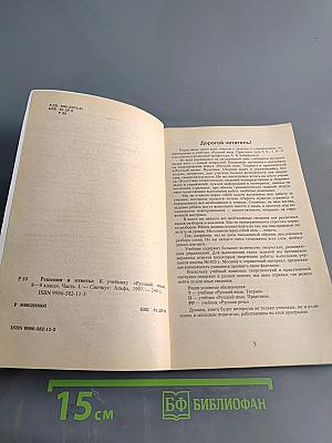 Решения и ответы к учебнику «Русский язык». 8–9 классы. Часть 1