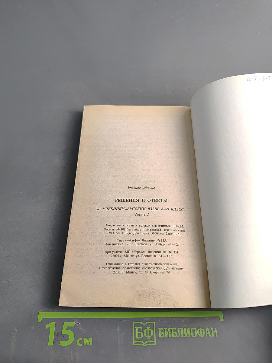 Решения и ответы к учебнику «Русский язык». 8–9 классы. Часть 1
