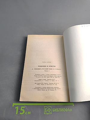Решения и ответы к учебнику «Русский язык». 8–9 классы. Часть 1