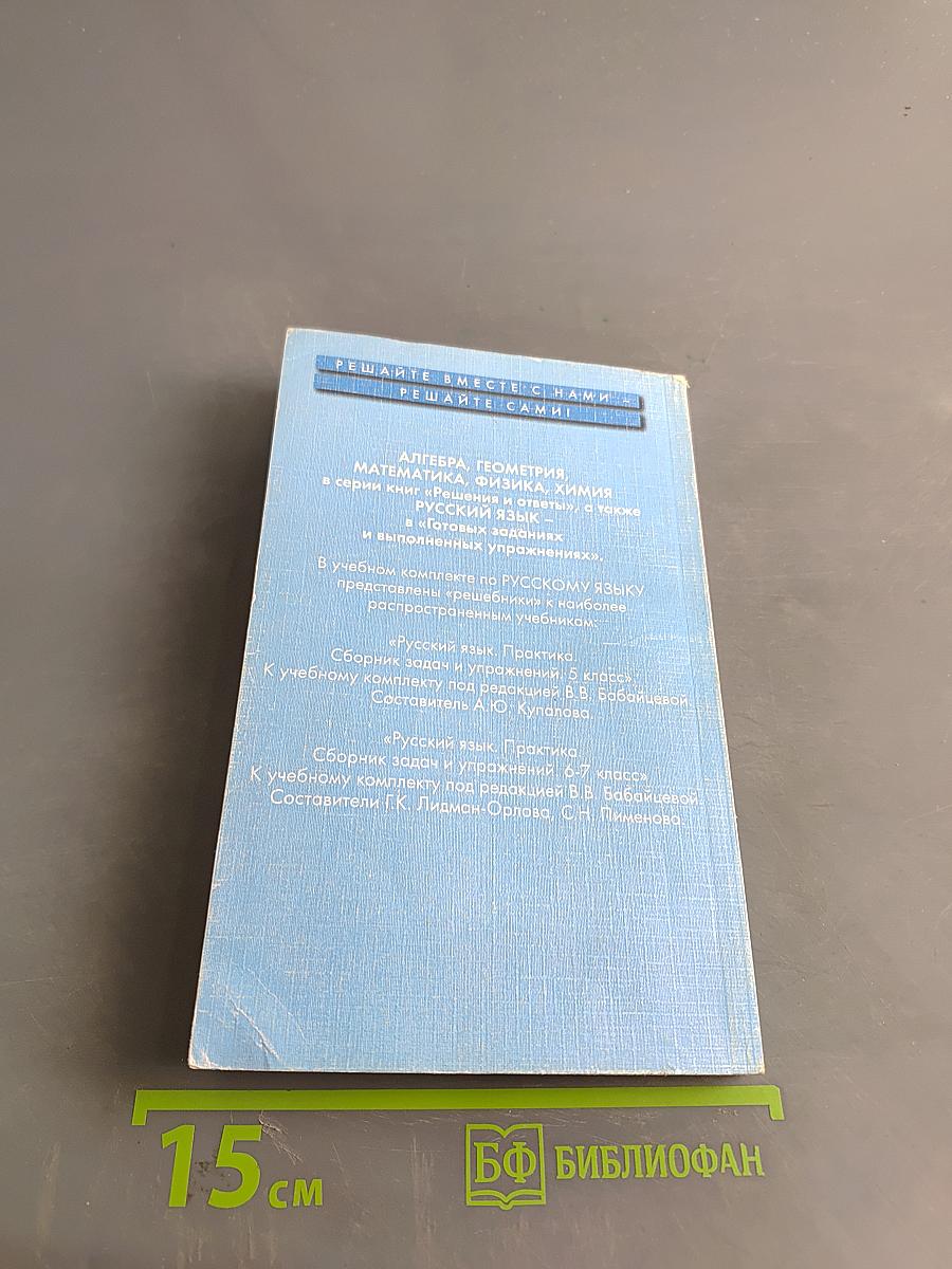 Решения и ответы к учебнику «Русский язык». 8–9 классы. Часть 1