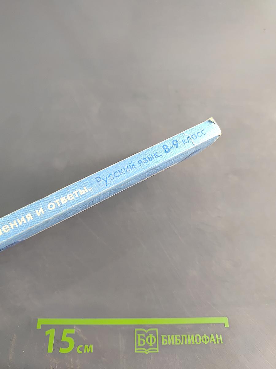 Решения и ответы к учебнику «Русский язык». 8–9 классы. Часть 1