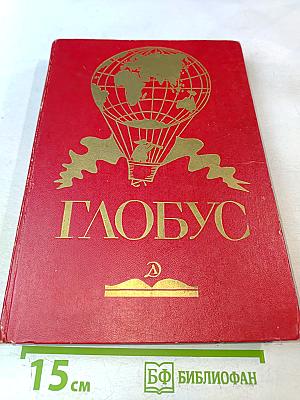 Глобус