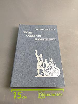 Люди, события, памятники