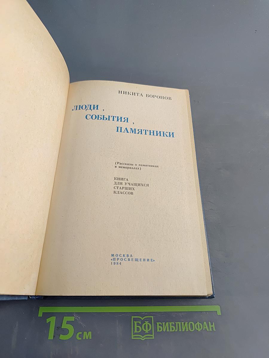 Люди, события, памятники